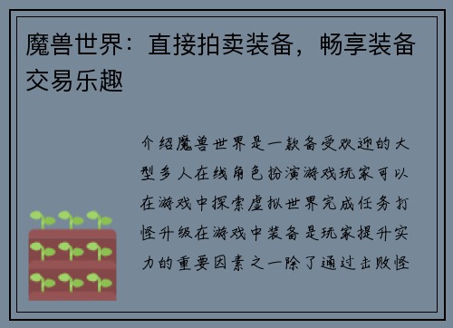 魔兽世界：直接拍卖装备，畅享装备交易乐趣