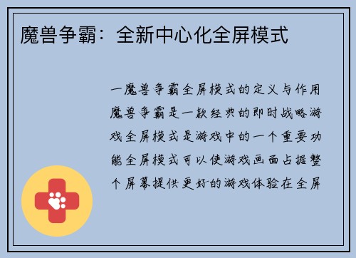 魔兽争霸：全新中心化全屏模式