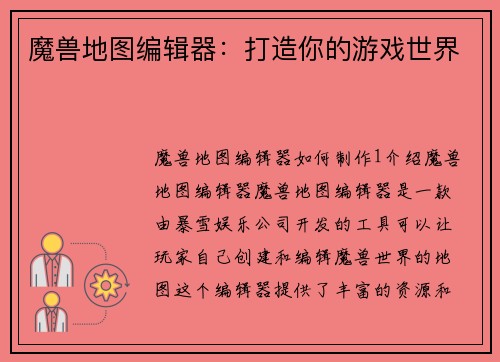 魔兽地图编辑器：打造你的游戏世界