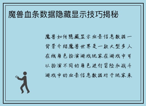 魔兽血条数据隐藏显示技巧揭秘