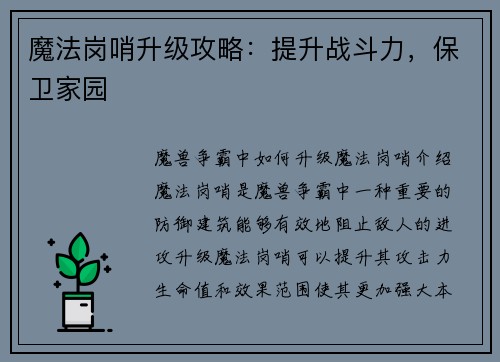 魔法岗哨升级攻略：提升战斗力，保卫家园