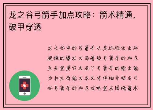 龙之谷弓箭手加点攻略：箭术精通，破甲穿透